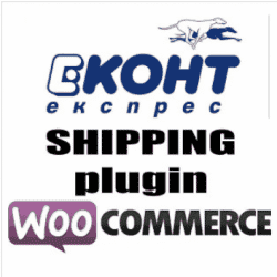 Промяна в добавката на Еконт за интеграция с WooCommerce
