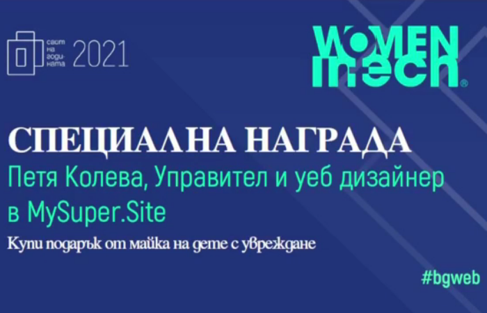 Петя Колева взе наградата "Women in Tech" от "Сайт на годината 2021"