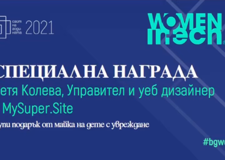 Петя Колева взе наградата "Women in Tech" от "Сайт на годината 2021"