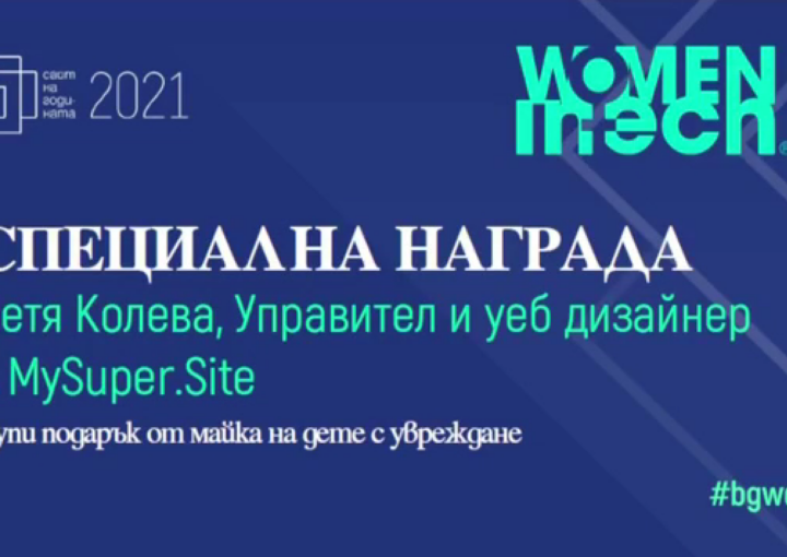 Петя Колева взе наградата "Women in Tech" от "Сайт на годината 2021"
