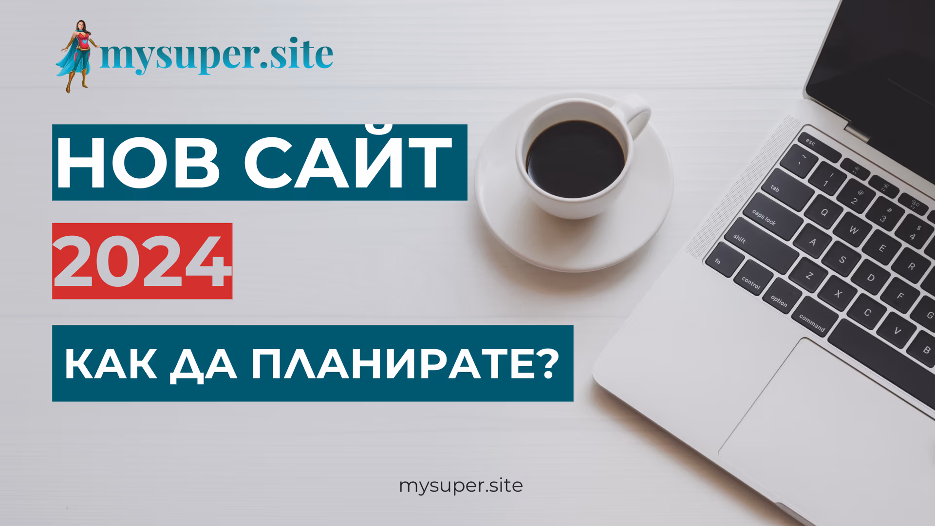 нов сайт 2024