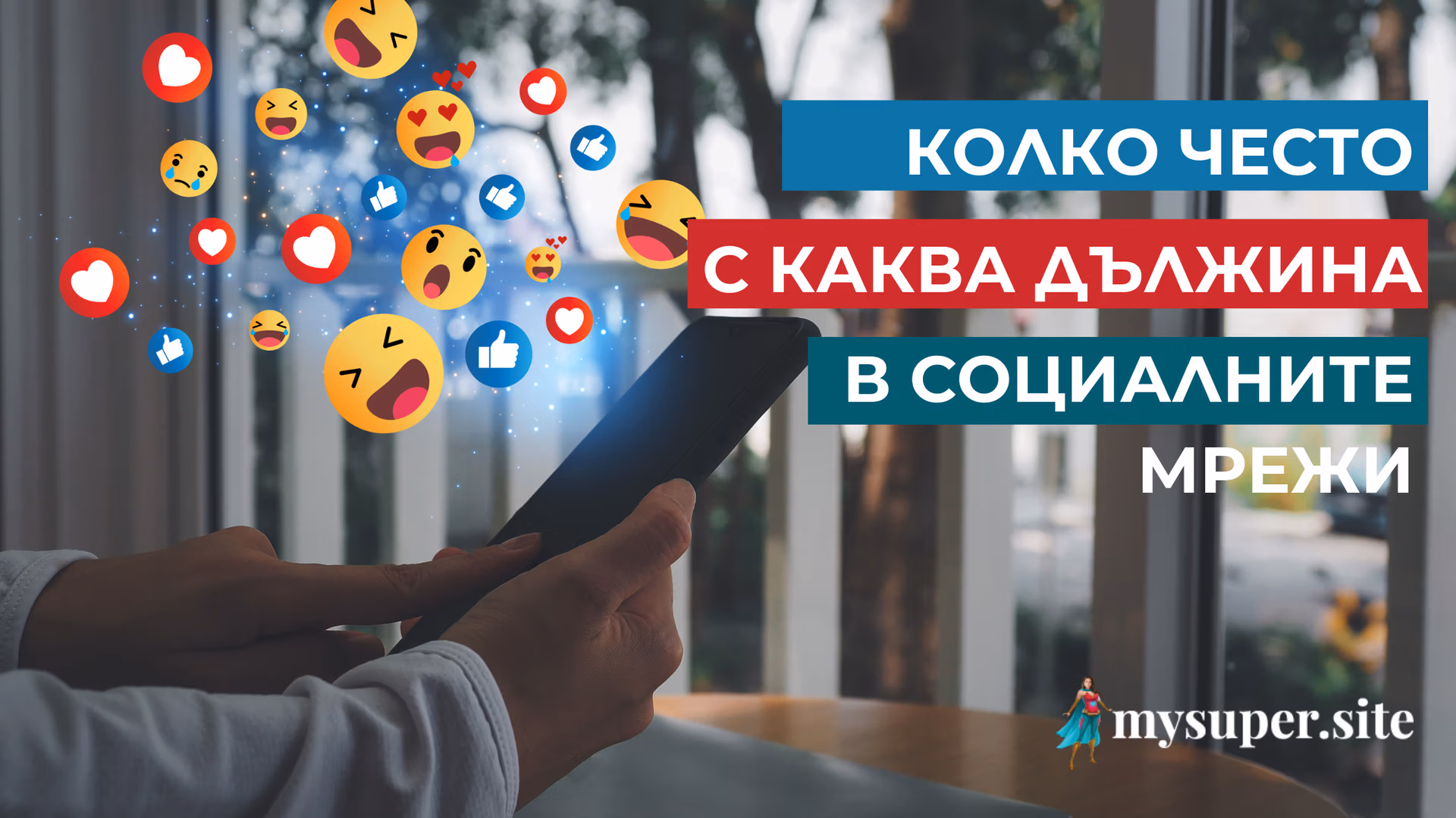 Идеалната ЧЕСТОТА на публикуване и ДЪЛЖИНА на съдържанието за социалните мрежи
