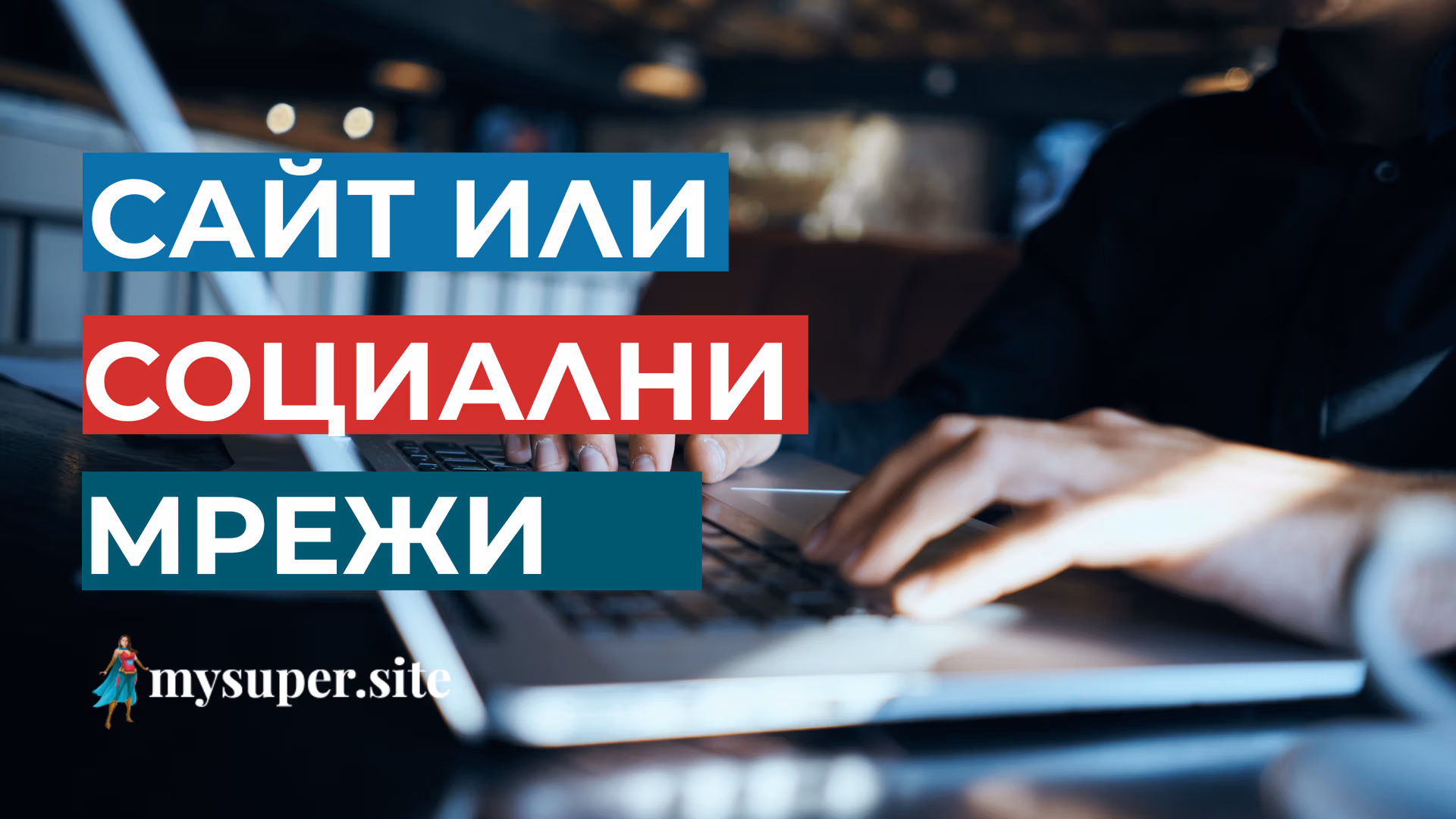 Сайт или Социални мрежи: Кое ще развие по-добре бизнеса ви?