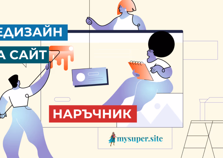 Редизайн на уебсайт: Наръчник за успех 2 редизайн на уебсайт