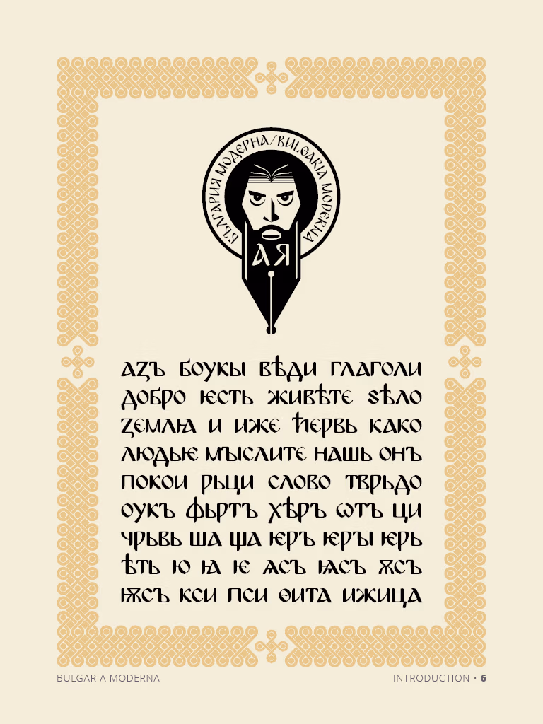 Българската Кирилица: Уникалност, История и Примери за Шрифтове